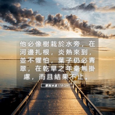 Picture 05 - 耶 利 米 書 17:8 CUVT - 他 必 像 樹 栽 於 水 旁 ， 在 河 邊 - Bible Verse Picture