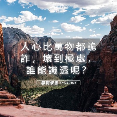 Picture 05 - 耶 利 米 書 17:9 CUVT - 人 心 比 萬 物 都 詭 詐 ， 壞 到 極 - Bible Verse Picture