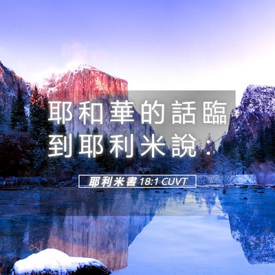 Picture 05 - 耶 利 米 書 18:1 CUVT - 耶 和 華 的 話 臨 到 耶 利 米 說 - Bible Verse Picture