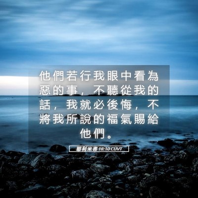 Picture 05 - 耶 利 米 書 18:10 CUVT - 他 們 若 行 我 眼 中 看 為 惡 的 事 - Bible Verse Picture