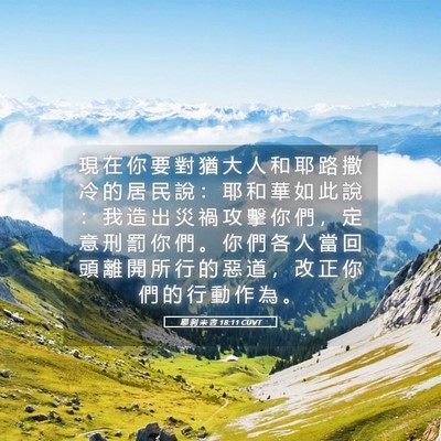 Picture 05 - 耶 利 米 書 18:11 CUVT - 現 在 你 要 對 猶 大 人 和 耶 路 撒 - Bible Verse Picture