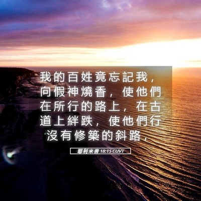 Picture 05 - 耶 利 米 書 18:15 CUVT - 我 的 百 姓 竟 忘 記 我 ， 向 假 神 - Bible Verse Picture