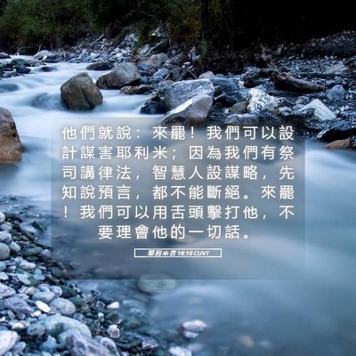 Picture 05 - 耶 利 米 書 18:18 CUVT - 他 們 就 說 ： 來 罷 ！ 我 們 可 以 - Bible Verse Picture