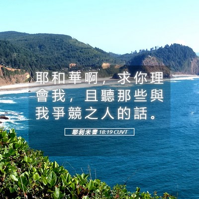 Picture 05 - 耶 利 米 書 18:19 CUVT - 耶 和 華 啊 ， 求 你 理 會 我 ， 且 - Bible Verse Picture