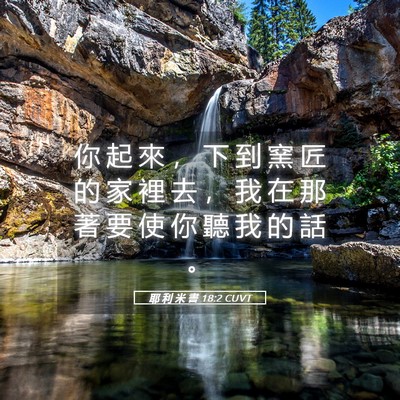 Picture 05 - 耶 利 米 書 18:2 CUVT - 你 起 來 ， 下 到 窯 匠 的 家 裡 去 - Bible Verse Picture