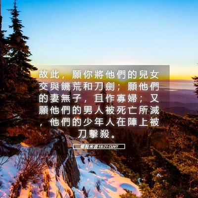 Picture 05 - 耶 利 米 書 18:21 CUVT - 故 此 ， 願 你 將 他 們 的 兒 女 交 - Bible Verse Picture