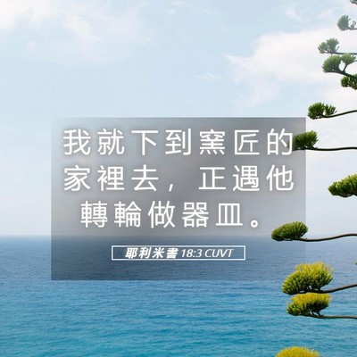 Picture 05 - 耶 利 米 書 18:3 CUVT - 我 就 下 到 窯 匠 的 家 裡 去 ， 正 - Bible Verse Picture