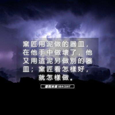 Picture 05 - 耶 利 米 書 18:4 CUVT - 窯 匠 用 泥 做 的 器 皿 ， 在 他 手 - Bible Verse Picture