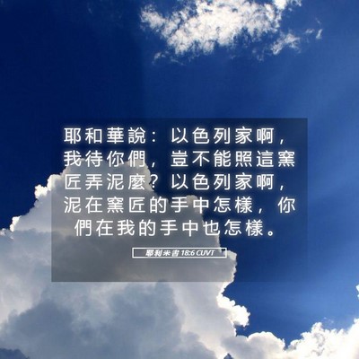 Picture 05 - 耶 利 米 書 18:6 CUVT - 耶 和 華 說 ： 以 色 列 家 啊 ， 我 - Bible Verse Picture