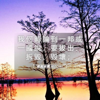 Picture 05 - 耶 利 米 書 18:7 CUVT - 我 何 時 論 到 一 邦 或 一 國 說 ， - Bible Verse Picture
