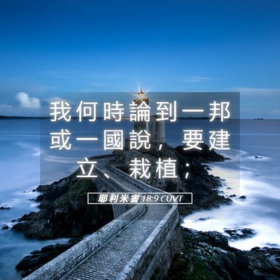 Picture 05 - 耶 利 米 書 18:9 CUVT - 我 何 時 論 到 一 邦 或 一 國 說 ， - Bible Verse Picture