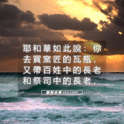 Picture 05 - 耶 利 米 書 19:1 CUVT - 耶 和 華 如 此 說 ： 你 去 買 窯 匠 - Bible Verse Picture