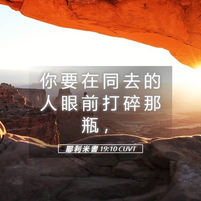Picture 05 - 耶 利 米 書 19:10 CUVT - 你 要 在 同 去 的 人 眼 前 打 碎 那 - Bible Verse Picture
