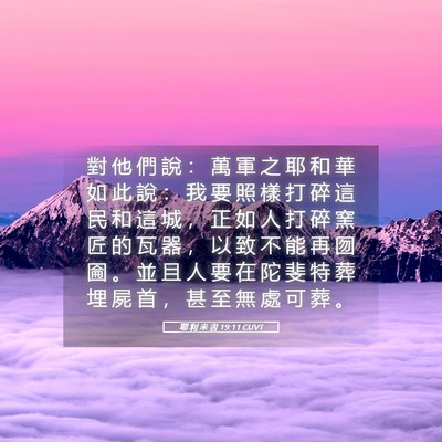 Picture 05 - 耶 利 米 書 19:11 CUVT - 對 他 們 說 ： 萬 軍 之 耶 和 華 如 - Bible Verse Picture