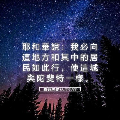 Picture 05 - 耶 利 米 書 19:12 CUVT - 耶 和 華 說 ： 我 必 向 這 地 方 和 - Bible Verse Picture