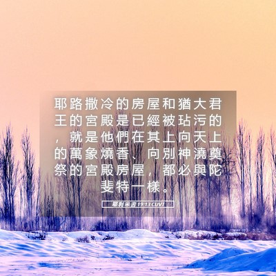 Picture 05 - 耶 利 米 書 19:13 CUVT - 耶 路 撒 冷 的 房 屋 和 猶 大 君 王 - Bible Verse Picture