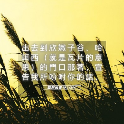 Picture 05 - 耶 利 米 書 19:2 CUVT - 出 去 到 欣 嫩 子 谷 、 哈 珥 西 （ - Bible Verse Picture