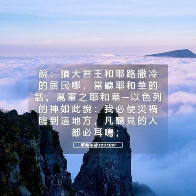 Picture 05 - 耶 利 米 書 19:3 CUVT - 說 ： 猶 大 君 王 和 耶 路 撒 冷 的 - Bible Verse Picture