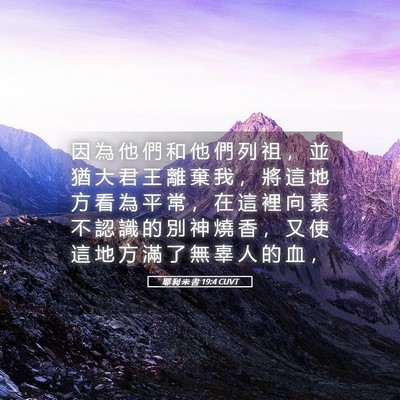 Picture 05 - 耶 利 米 書 19:4 CUVT - 因 為 他 們 和 他 們 列 祖 ， 並 猶 - Bible Verse Picture