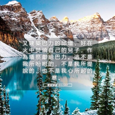 Picture 05 - 耶 利 米 書 19:5 CUVT - 又 建 築 巴 力 的 邱 壇 ， 好 在 火 - Bible Verse Picture