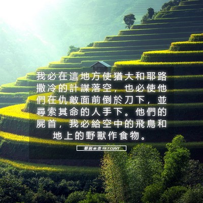 Picture 05 - 耶 利 米 書 19:7 CUVT - 我 必 在 這 地 方 使 猶 大 和 耶 路 - Bible Verse Picture