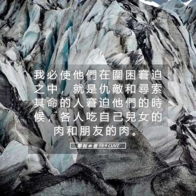 Picture 05 - 耶 利 米 書 19:9 CUVT - 我 必 使 他 們 在 圍 困 窘 迫 之 中 - Bible Verse Picture