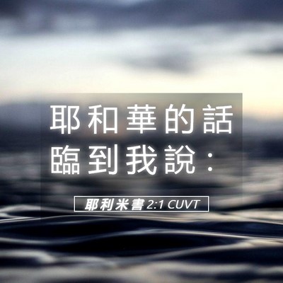 Picture 05 - 耶 利 米 書 2:1 CUVT - 耶 和 華 的 話 臨 到 我 說 - Bible Verse Picture
