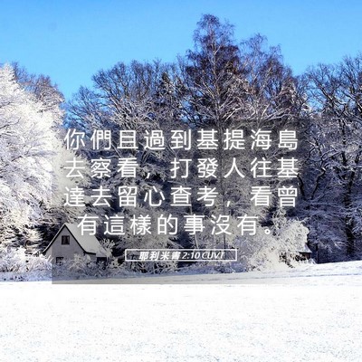 Picture 05 - 耶 利 米 書 2:10 CUVT - 你 們 且 過 到 基 提 海 島 去 察 看 - Bible Verse Picture