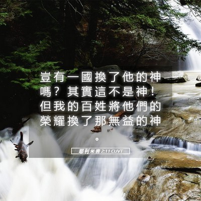 Picture 05 - 耶 利 米 書 2:11 CUVT - 豈 有 一 國 換 了 他 的 神 嗎 ？ 其 - Bible Verse Picture