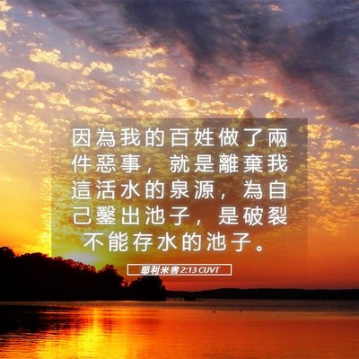 Picture 05 - 耶 利 米 書 2:13 CUVT - 因 為 我 的 百 姓 做 了 兩 件 惡 事 - Bible Verse Picture