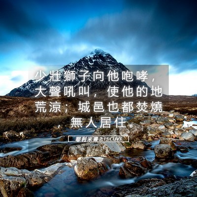 Picture 05 - 耶 利 米 書 2:15 CUVT - 少 壯 獅 子 向 他 咆 哮 ， 大 聲 吼 - Bible Verse Picture