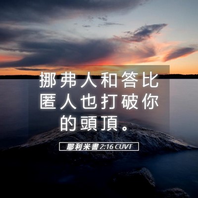 Picture 05 - 耶 利 米 書 2:16 CUVT - 挪 弗 人 和 答 比 匿 人 也 打 破 你 - Bible Verse Picture