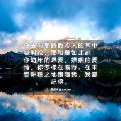 Picture 05 - 耶 利 米 書 2:2 CUVT - 你 去 向 耶 路 撒 冷 人 的 耳 中 喊 - Bible Verse Picture