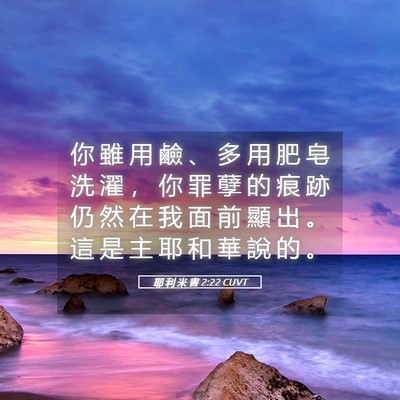 Picture 05 - 耶 利 米 書 2:22 CUVT - 你 雖 用 鹼 、 多 用 肥 皂 洗 濯 ， - Bible Verse Picture