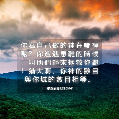 Picture 05 - 耶 利 米 書 2:28 CUVT - 你 為 自 己 做 的 神 在 哪 裡 呢 ？ - Bible Verse Picture
