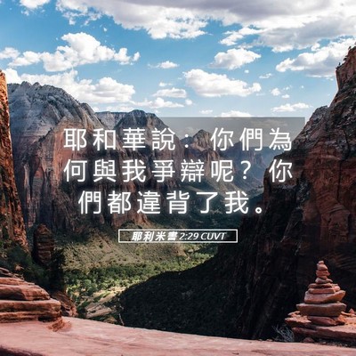 Picture 05 - 耶 利 米 書 2:29 CUVT - 耶 和 華 說 ： 你 們 為 何 與 我 爭 - Bible Verse Picture