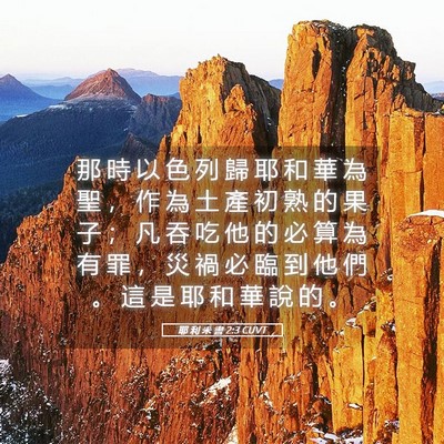 Picture 05 - 耶 利 米 書 2:3 CUVT - 那 時 以 色 列 歸 耶 和 華 為 聖 ， - Bible Verse Picture