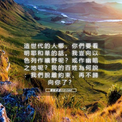 Picture 05 - 耶 利 米 書 2:31 CUVT - 這 世 代 的 人 哪 ， 你 們 要 看 明 - Bible Verse Picture