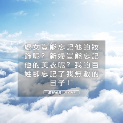Picture 05 - 耶 利 米 書 2:32 CUVT - 處 女 豈 能 忘 記 他 的 妝 飾 呢 ？ - Bible Verse Picture