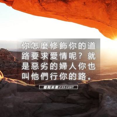 Picture 05 - 耶 利 米 書 2:33 CUVT - 你 怎 麼 修 飾 你 的 道 路 要 求 愛 - Bible Verse Picture