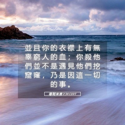 Picture 05 - 耶 利 米 書 2:34 CUVT - 並 且 你 的 衣 襟 上 有 無 辜 窮 人 - Bible Verse Picture