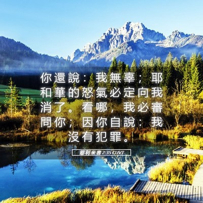 Picture 05 - 耶 利 米 書 2:35 CUVT - 你 還 說 ： 我 無 辜 ； 耶 和 華 的 - Bible Verse Picture