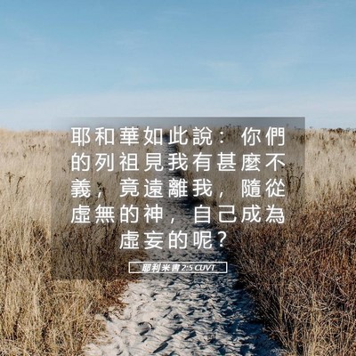 Picture 05 - 耶 利 米 書 2:5 CUVT - 耶 和 華 如 此 說 ： 你 們 的 列 祖 - Bible Verse Picture