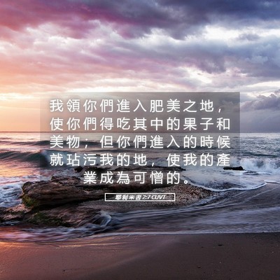 Picture 05 - 耶 利 米 書 2:7 CUVT - 我 領 你 們 進 入 肥 美 之 地 ， 使 - Bible Verse Picture