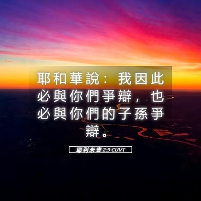 Picture 05 - 耶 利 米 書 2:9 CUVT - 耶 和 華 說 ： 我 因 此 必 與 你 們 - Bible Verse Picture