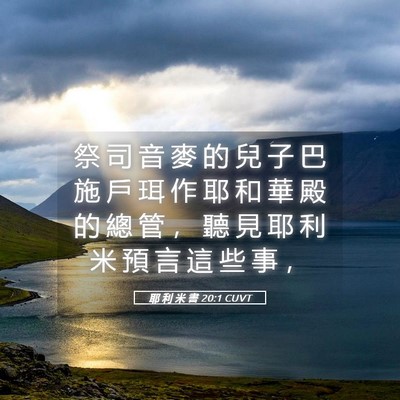 Picture 05 - 耶 利 米 書 20:1 CUVT - 祭 司 音 麥 的 兒 子 巴 施 戶 珥 作 - Bible Verse Picture