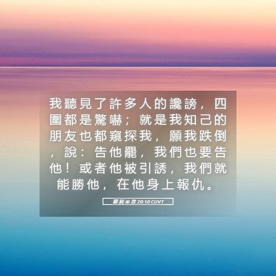 Picture 05 - 耶 利 米 書 20:10 CUVT - 我 聽 見 了 許 多 人 的 讒 謗 ， 四 - Bible Verse Picture