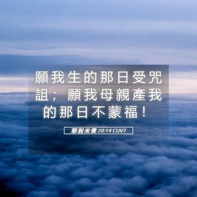 Picture 05 - 耶 利 米 書 20:14 CUVT - 願 我 生 的 那 日 受 咒 詛 ； 願 我 - Bible Verse Picture