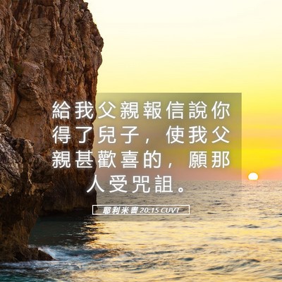 Picture 05 - 耶 利 米 書 20:15 CUVT - 給 我 父 親 報 信 說 你 得 了 兒 子 - Bible Verse Picture