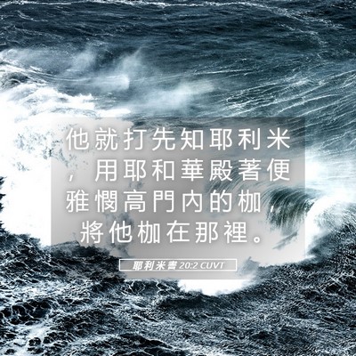 Picture 05 - 耶 利 米 書 20:2 CUVT - 他 就 打 先 知 耶 利 米 ， 用 耶 和 - Bible Verse Picture